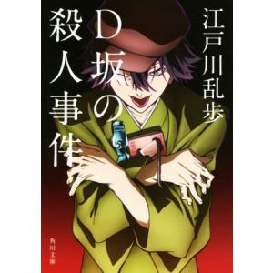 D坂の殺人事件 角川文庫/江戸川乱歩(著者)