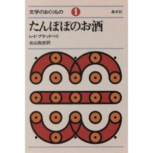 たんぽぽのお酒 文学のおくりもの１／レイ・ブラッドベリ(著者),北山克彦(訳者)