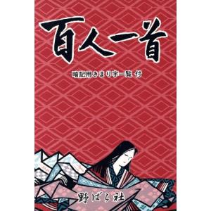 百人一首 暗号用きまり字一覧付／野ばら社編集部(編者)｜bookoffonline