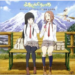 アニメ「ふらいんぐうぃっち」オリジナル・サウンドトラック/出羽良彰(音楽),木幡真琴(CV篠田みなみ...