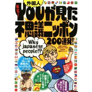 爆笑！外国人ＹＯＵが見た不思議ニッポン２００連発！／鉄人社