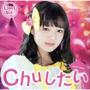 Chuしたい(安藤咲桜Ver.)(初回生産限定盤)/つりビット