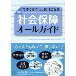 図解　社会保障オールガイド 今すぐ役立つ、頼りになる／安中繁,ドリームサポート社会保険労務士法人