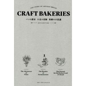 CRAFT BAKERIES(2015 EDITION) パンの探求 小麦の冒険 発酵の不思議