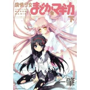 魔法少女まどか☆マギカ(下) Ｎｉｔｒｏｐｌｕｓ　Ｂｏｏｋｓ／一肇(著者),虚淵玄,Ｍａｇｉｃａ　Ｑ...