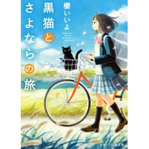 黒猫とさよならの旅 スターツ出版文庫/櫻いいよ(著者)