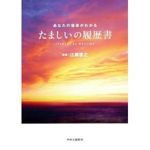 たましいの履歴書 あなたの宿命がわかる/江原啓之