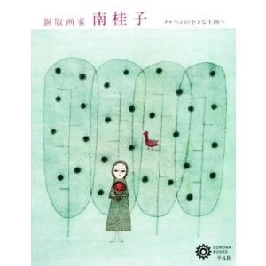 銅版画家 南桂子 メルヘンの小さな王国へ コロナ・ブックス204/コロナブックス編集部(編者),　