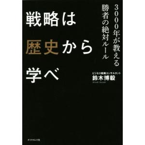 戦略は歴史から学べ 3000年が教える勝者の絶対ルール/鈴木博毅(著者)