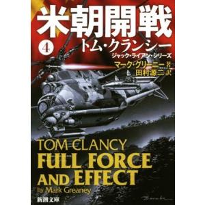 米朝開戦(4) ジャック・ライアン・シリーズ 新潮文庫/マーク・グリーニー(著者),田村源二(訳者　