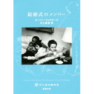 結婚式のメンバー 新潮文庫／カーソン・マッカラーズ(著者),村上春樹(訳者)