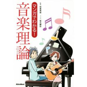 マンガでわかる！音楽理論/侘美秀俊,坂元輝弥