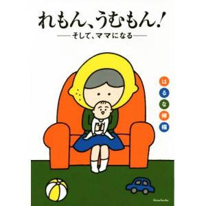 れもん、うむもん！ そして、ママになる/はるな檸檬(著者)