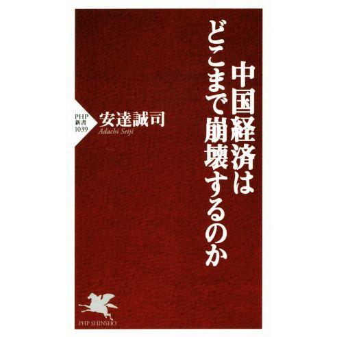 中国経済はどこまで崩壊するのか PHP新書/安達誠司(著者)