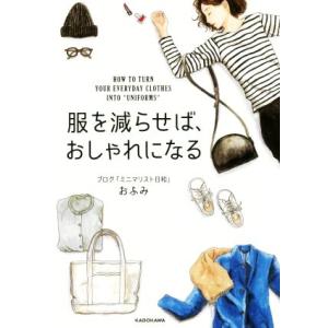 服を減らせば、おしゃれになる/おふみ(著者)