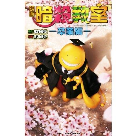 【小説】映画 暗殺教室 卒業編 JUMP j BOOKS/金沢達也(著者),松井優征