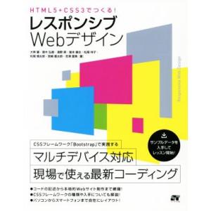 HTML5+CSS3でつくる！レスポンシブWebデザイン/大串肇(著者),齋木弘樹(著者),清野奨(...