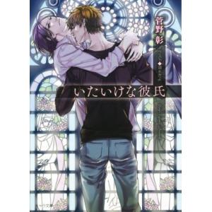 いたいけな彼氏 キャラ文庫/菅野彰(著者),湖水きよ