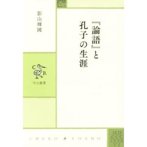 『論語』と孔子の生涯 中公叢書／影山輝國(著者)