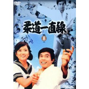 柔道一直線 VOL.8＜完＞の買取情報