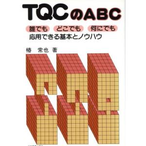 TQCのABC   /日本実業出版社/椿常也