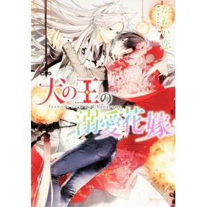 犬の王の溺愛花嫁 角川ルビー文庫/かわい恋(著者),榊空也