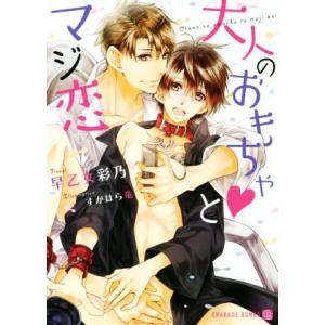 大人のおもちゃ・とマジ恋 シャレード文庫/早乙女彩乃(著者),すがはら竜