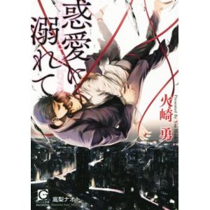 惑愛に溺れて ガッシュ文庫/火崎勇(著者),嵩梨ナオト