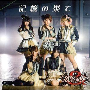 記憶の果て(通常盤)/アンドクレイジー