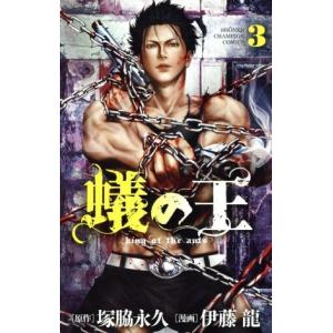 蟻の王(3) 少年チャンピオンC/伊藤龍(著者),塚脇永久