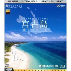 宮古島【４Ｋ・ＨＤＲ】　〜癒しのビーチ〜　ＵｌｔｒａＨＤブルーレイ＆ブルーレイセット（４Ｋ　ＵＬＴＲ...