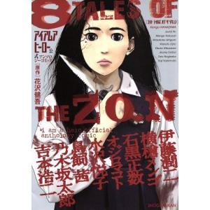 アイアムアヒーロー 公式アンソロジーコミック 8 TALES OF THE ZQN