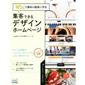 Wixで無料&amp;簡単に作る 集客できるデザインホームページ/一般社団法人 日本WIX振興プロジェクト(...