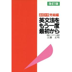 英文法をもう一度最初から 完結編 改訂版 高校 大学 東進ブックス/江藤正明(著者)