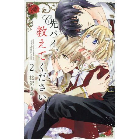 先パイ、教えてください(2) なかよしKC/桜沢きゆ(著者)