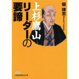 上杉鷹山　リーダーの要諦 日経ビジネス人文庫／佃律志(著者)