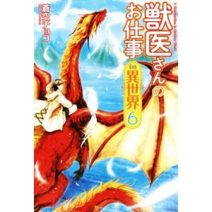 獣医さんのお仕事in異世界(6)/蒼空チョコ(著者)