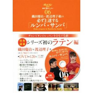 織田慶治・渡辺理子組の必ず上達する「ルンバ・サンバ」 ダンスファンＤＶＤ　自宅で個人レッスン０６／織...