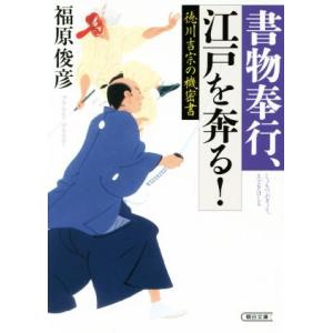 徳川吉宗の機密書 書物奉行、江戸を奔る！ 朝日文庫/福原俊彦(著者)