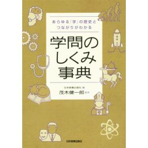 学問のしくみ事典 あらゆる「学」の歴史とつながりがわかる/日本実業出版社(編者),茂木健一郎