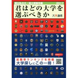 君はどの大学を選ぶべきか (2017) 国公私立大短期大学受験年鑑/大学