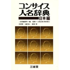 コンサイス人名事典 日本編/三省堂編修所(編者)　