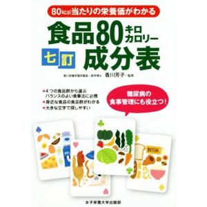 食品80キロカロリー成分表 七訂 80kcal当たりの栄養価がわかる/香川芳子