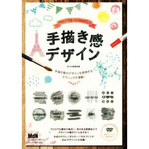 手描き感デザイン Photoshop &amp; Illustratorでつくる/MdN編集部(編者)
