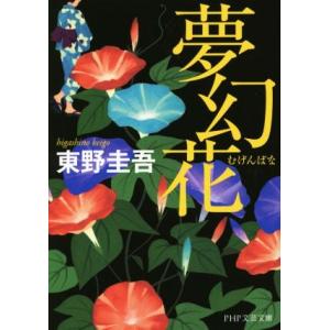 夢幻花 PHP文芸文庫/東野圭吾(著者)