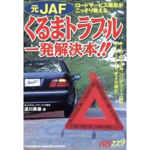 くるまトラブル一発解決本！！ 別冊ベストカー赤バッジシリーズ２２９／道川勇雄(著者)