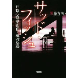 サッド・フィッシュ 行動心理捜査官・楯岡絵麻 宝島社文庫/佐藤青南(著者)