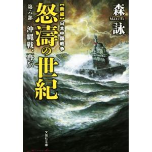 新編　日本中国戦争　怒濤の世紀(第六部) 沖縄戦、再び