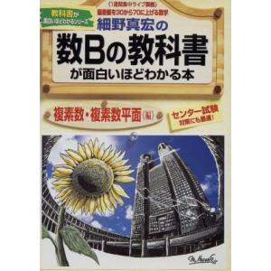 細野真宏の数Ｂの教科書が面白いほどわかる本　複素数・複素数平面編 １週間集中ライブ講義　偏差値を３０...