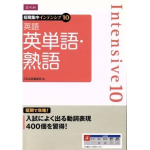 短期集中インテンシブ10 英語 英単語・熟語/Z会出版編集部(編者)